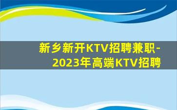 新乡新开KTV招聘兼职-2023年高端KTV招聘